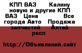 КПП ВАЗ 1118 Калину новую и другие КПП ВАЗ › Цена ­ 14 900 - Все города Авто » Продажа запчастей   . Алтай респ.